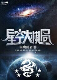 星空大棋局