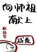 《向师祖献上咸鱼》