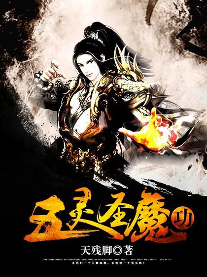《五灵圣魔功》