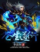 《苍生道衍》