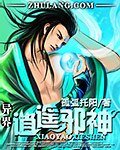 《异界逍遥邪神》