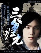 《三分归元》