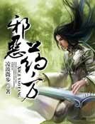 《邪恶药方》