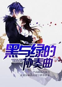 《黑与绿的协奏曲》