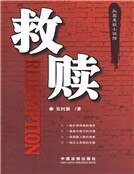 《救赎》