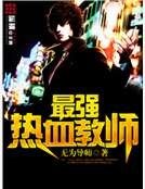 《最强热血教师》
