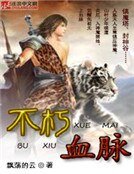 《不朽血脉》