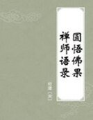 《圆悟佛果禅师语录》