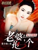 《鬼夫撩魂:老婆,抱一个》