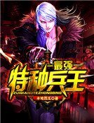 《最强特种兵王》