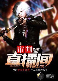 《审判直播间》
