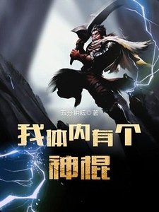 《我体内有个神棍》