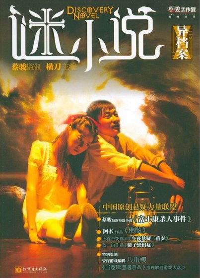 谜小说系列-异档案
