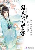《翻身有宠:猎户的小娇妻》