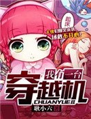《我有一台穿越机》