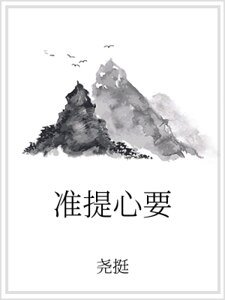 《准提心要》