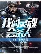 《我的灵魂会杀人》