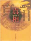 真相