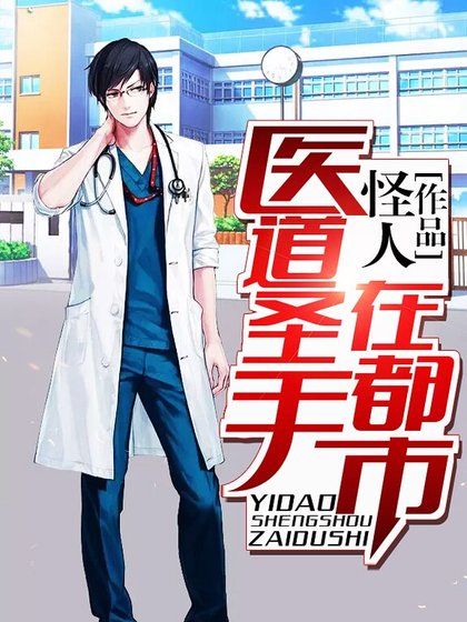 《医道圣手在都市》