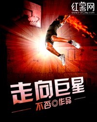 《走向巨星》