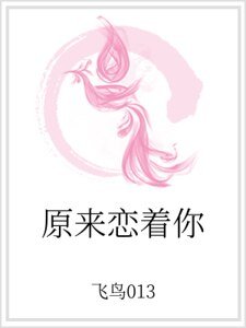《原来恋着你》
