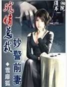 戏情总裁妙警前妻
