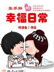 《张苏静的幸福日常》