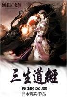 《三生道经》