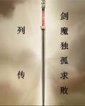 剑魔独孤求败列传
