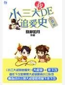 《小三大叔的追爱史》