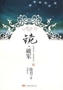 镜.破军