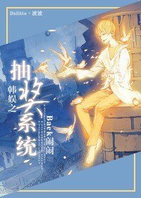 《(韩娱同人)韩娱之抽奖系统》