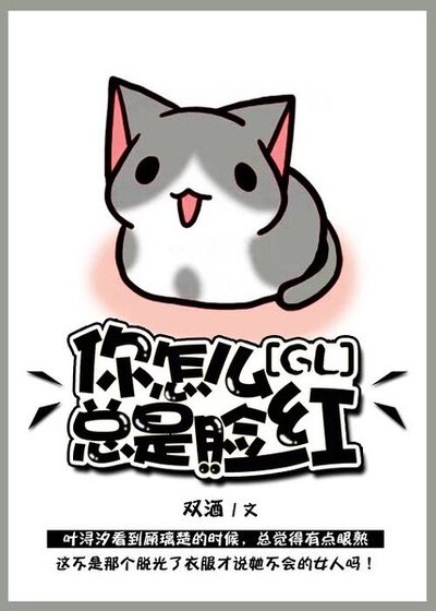 《你怎么总是脸红(GL)》