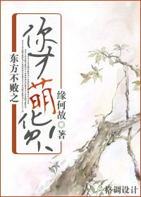 （东方不败同人）东方不败之你才萌货！