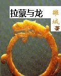 《拉蒙与龙》