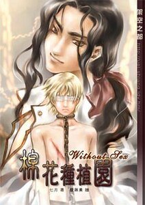 《棉花种植园》