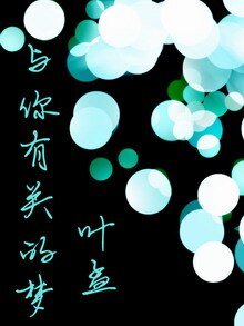 《与你有关的梦》