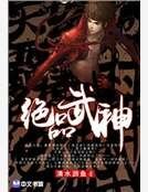 《绝品武神》