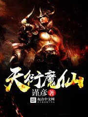 《天衍魔仙》