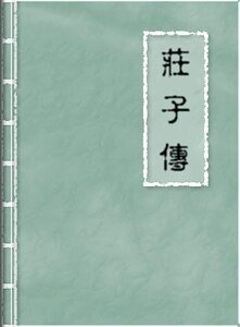 《庄子传》