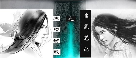 《(盗墓同人)盗墓笔记之黑暗游戏》