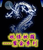 《妖怪校园——紫金系列》