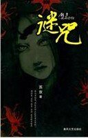 《谜咒/步步惊心》