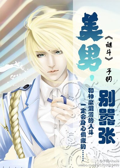 《(圣斗士同人)(圣斗士耽美)美男,别嚣张/谜斗》