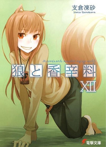 《狼与辛香料》