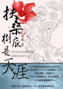 《(盗墓同人)扶桑树底是天涯》