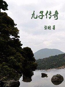 《九子传奇》