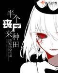 《半个丧尸来种田》