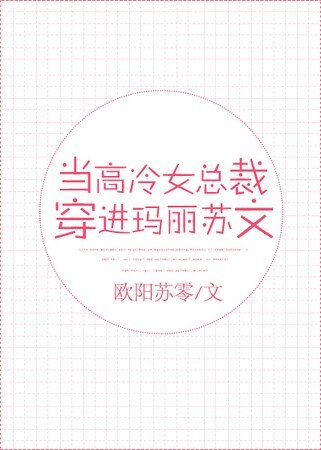 《当高冷女总裁穿进玛丽苏文》