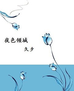 《夜色倾城·众里寻他》